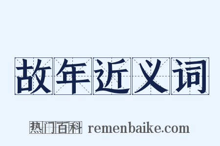 故年近义词是什么意思的图片